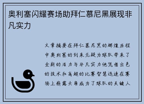 奥利塞闪耀赛场助拜仁慕尼黑展现非凡实力 奥利塞闪耀赛场助拜仁慕尼黑展现非凡实力