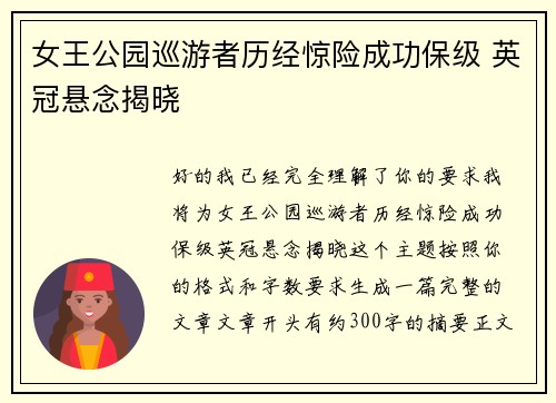 女王公园巡游者历经惊险成功保级 英冠悬念揭晓