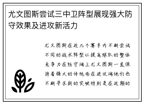 尤文图斯尝试三中卫阵型展现强大防守效果及进攻新活力 尤文图斯尝试三中卫阵型展现强大防守效果及进攻新活力