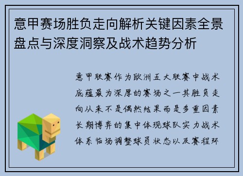 意甲赛场胜负走向解析关键因素全景盘点与深度洞察及战术趋势分析