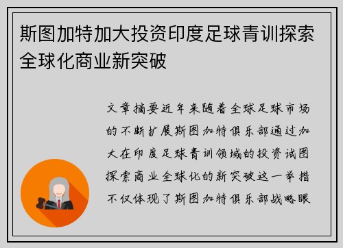 斯图加特加大投资印度足球青训探索全球化商业新突破