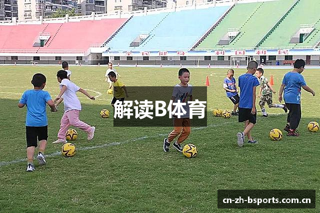 解读B体育